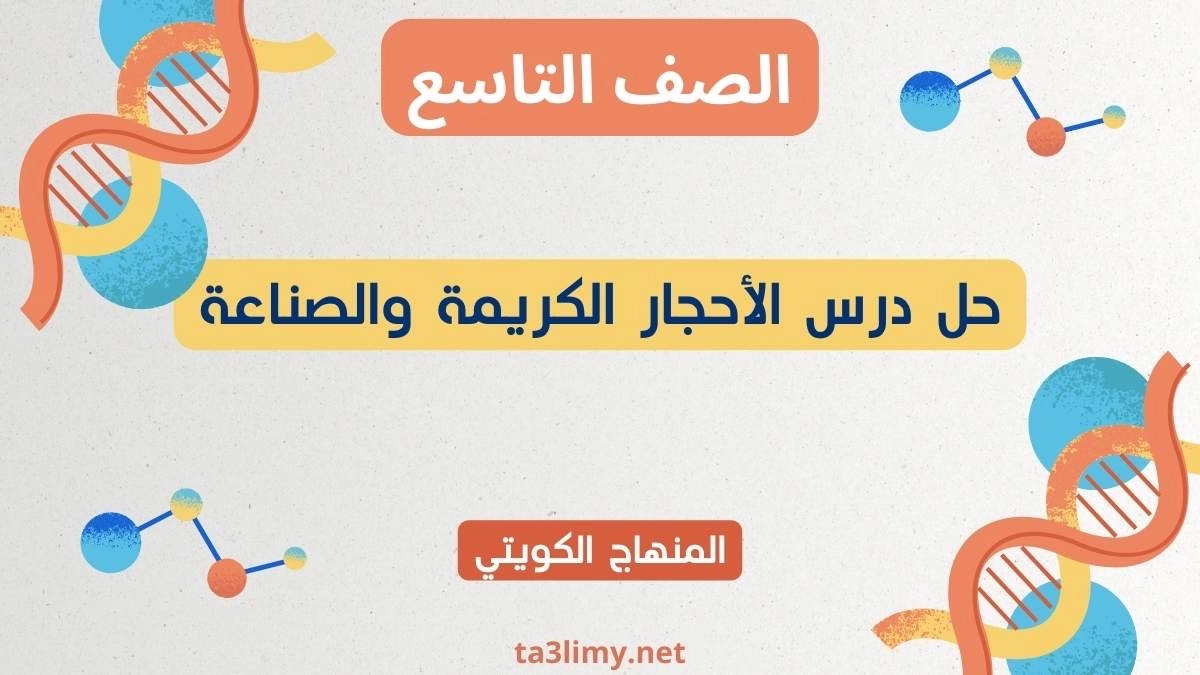 حل درس الأحجار الكريمة والصناعة للصف التاسع الكويت